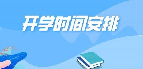 具备这三个条件以后，再来考虑什么时候开学