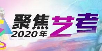 2020艺考咨询，考生都关心哪些问题？