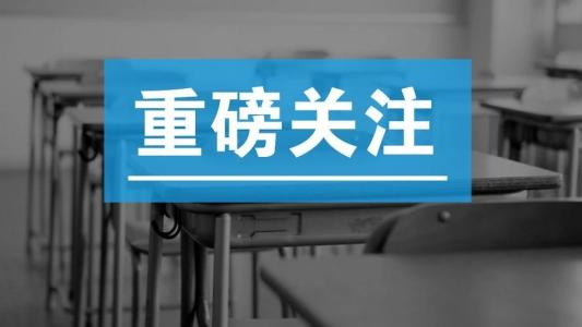 河南中小学返校复学时间定了！