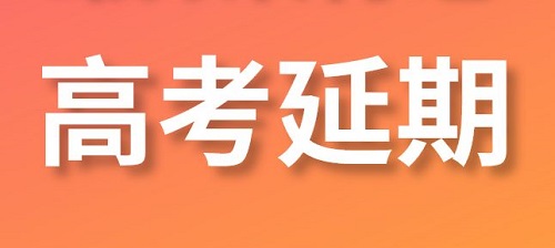 2020年高考延期后有哪些新安排？教育部10问答详解