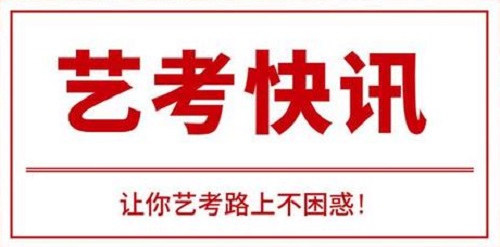 @115万艺考生 全国多所高校艺考调整方案出炉