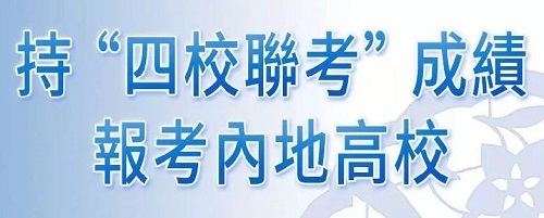 澳门学生可持四校联考成绩报考内地高校