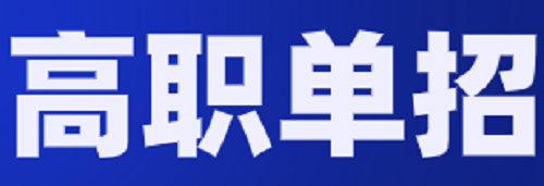 河南省高职单招首次安排在高考后！