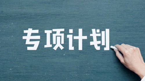 2020年高考是否报考专项计划？