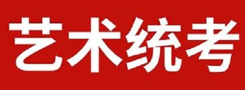 2020年河南省普通高校招生艺术类省统考划定专业合格线