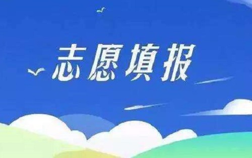 河南省高考志愿填报时间公布，7月26日系统开启！