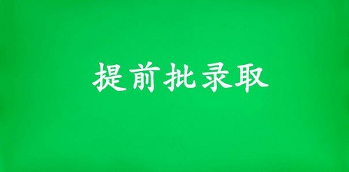 河南高招本科提前批录取开始，第一志愿共计投出档案21511份！