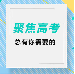 高考录取查询，看这里