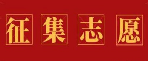 本科一批、地方专项本科批征集志愿，今天18:00截止！