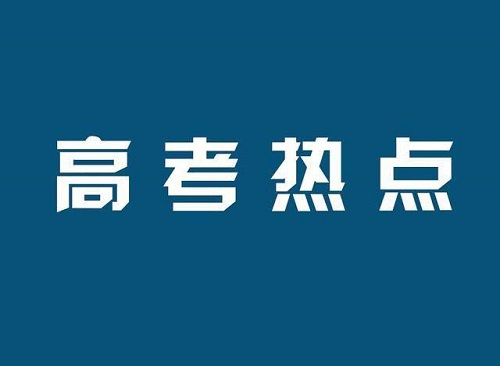 已投档会被录取吗？录取程序是什么？