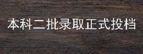 河南高招本科二批8月26日开始录取