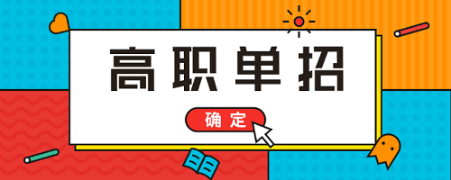 河南考生：高职单招于9月15日填报志愿，录取方式有变