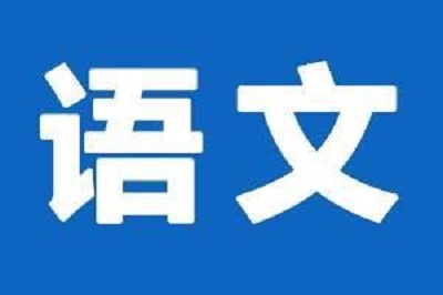 2021高考语文备考建议