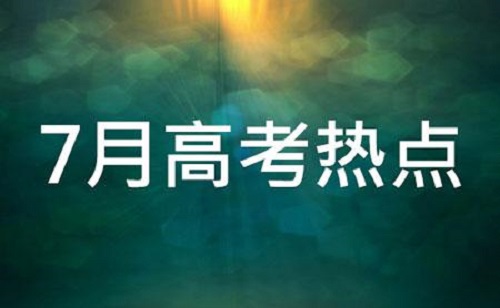 7月高考热点：高招录取、征集志愿、录取通知书......