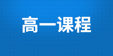 2025届高一全日制招生简章