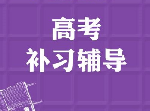 郑州高三全日制辅导机构收费_郑州高考补习学校